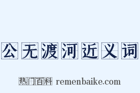 公无渡河近义词是什么意思的图片